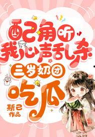 全家听我心声吃瓜小说